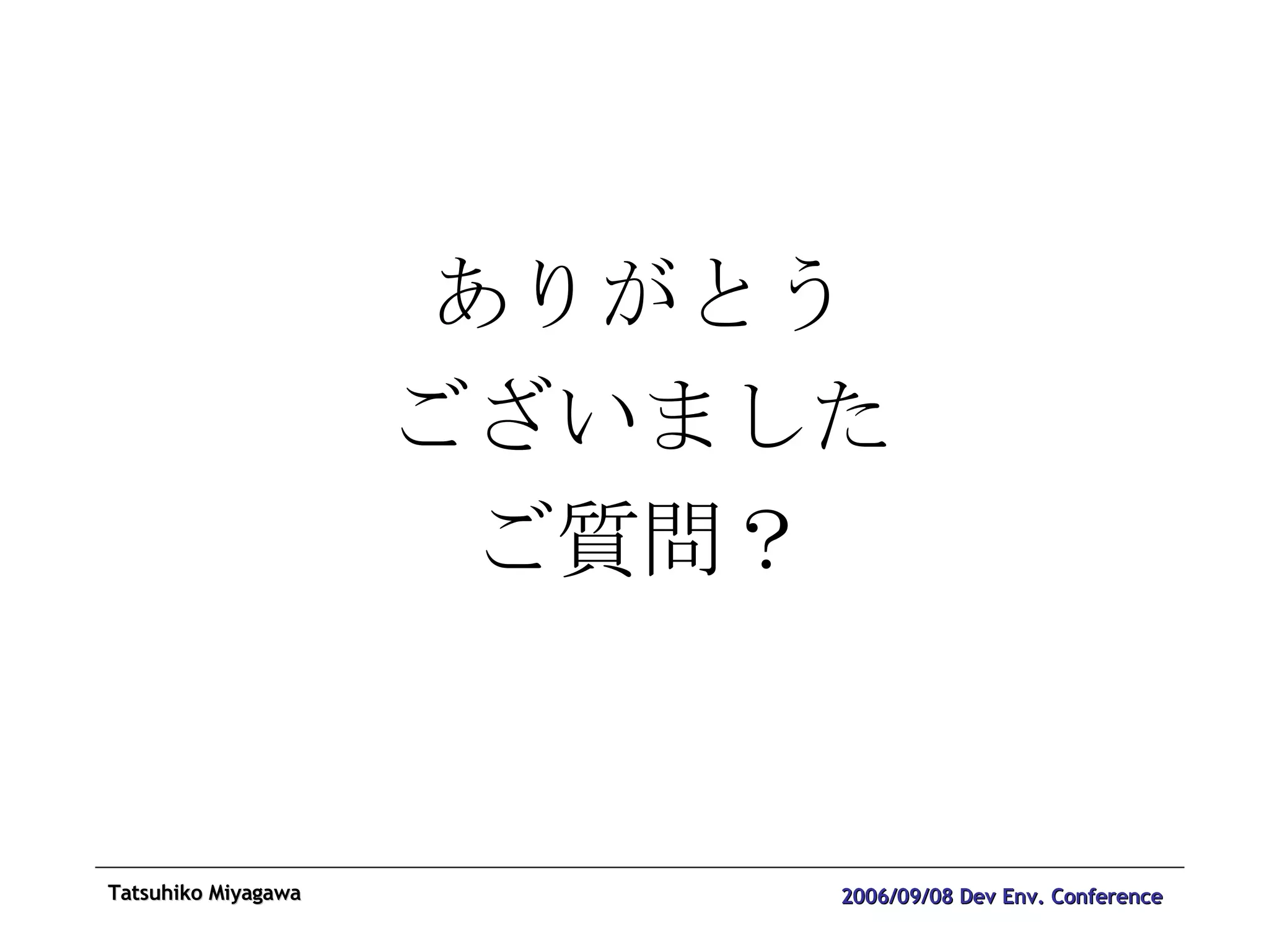 ありがとう ございました ご質問？ 