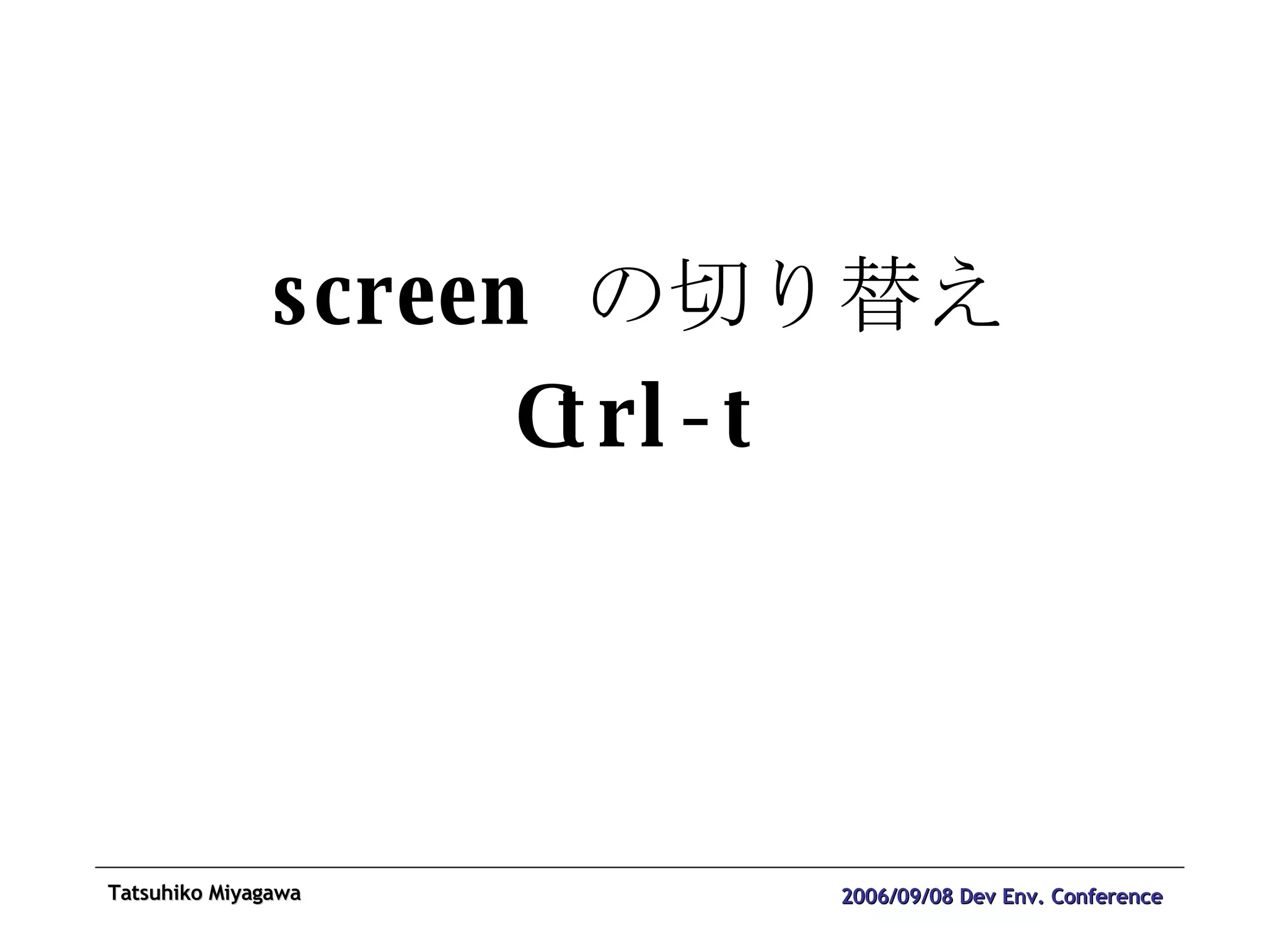 screen  の切り替え Ctrl-t 