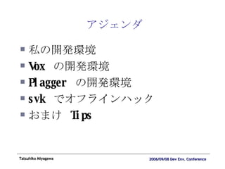 アジェンダ 私の開発環境 Vox  の開発環境 Plagger  の開発環境 svk  でオフラインハック おまけ  Tips 