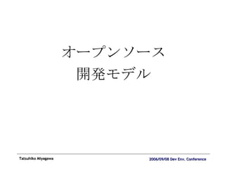 オープンソース 開発モデル 