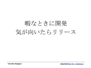 暇なときに開発 気が向いたらリリース 