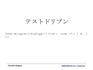 テストドリブン /home/miyagawa/svk/plagger> find t -name \*.t | wc -l 153 
