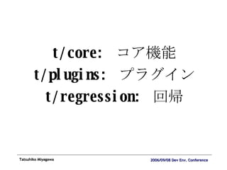 t/core:  コア機能 t/plugins:  プラグイン t/regression:  回帰 