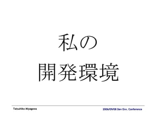 私の 開発環境 