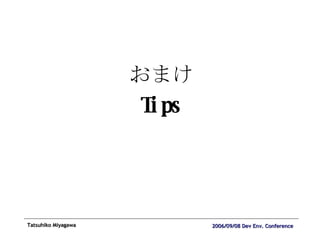 おまけ Tips 
