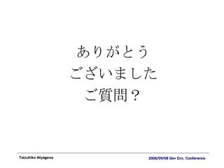 ありがとう ございました ご質問？ 