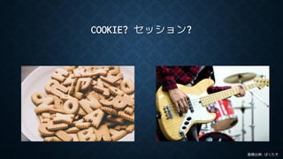 COOKIE? セッション?
画像出典: ぱくたそ
 