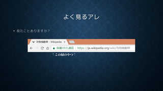 よく見るアレ
• 見たことありますか？
↑この緑のやつ↑
 