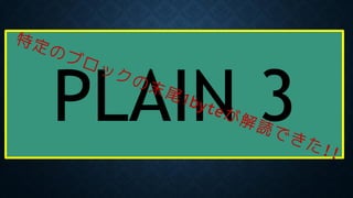 というわけで
• 末尾が分かっているブロックを黄色の枠で示します
• あれれれ？
PLAIN 3
 
