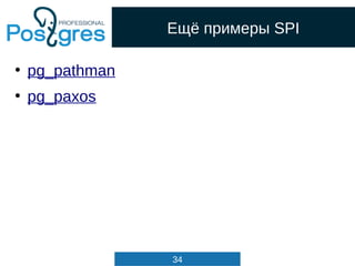 34
Ещё примеры SPI
●
pg_pathman
●
pg_paxos
 
