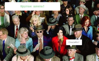 0:
Если можешь сделать второй Фейсбук — 
иди и сделай второй Фейсбук.
Совет старого друга
102
»
«
 