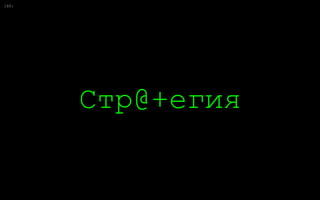 0:
Стр@+егия
16
 