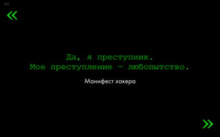0:
Да, я преступник. 
Мое преступление — любопытство.
Манифест хакера
2
»
«
 