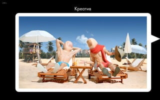 0:
The practice of figuring out the
best way to get from here to there
Mike Arauz, 
Партнер Undercurrent
21
»
« Стратегия — это…
 