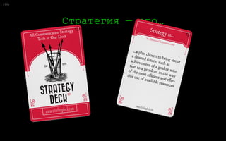 0:25
На самом деле
«Сделайте нам…»
Стратегия рекламной кампании
«Что нам делать?»
Долгосрочная стратегия
 