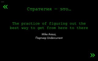 Агентство
Эккаунт
Креатив
Клиент
Менеджер
Директор
CEO
Стратег
Общество
Хочу льва
Хочу 
на свидание Хочу
повышение
Хочу премию
F#$K, как же
сделать так, чтобы
это заработало
Как же достала
ваша реклама
CEO
Попробуйте
не выиграть!
 