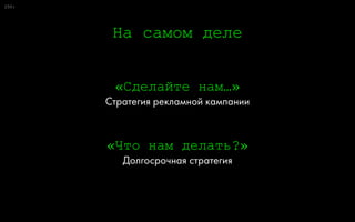0:32
Возможность
эра менеджеров Яркие идеи
эра креатива
Решения
эра стратегов
Что продают агентства?
 