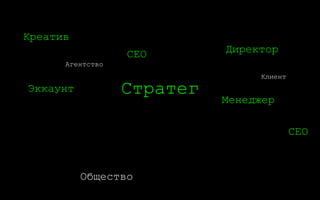 0:33
Решения
эра стратегов
Где! Мои! 
Деньги!
Главный вопрос стратегии
 