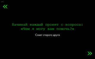 0:
Почему?
Третий вопрос стратегии
41
»
«
 