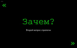 0:
Креативный бриф
43
Аудитория
А. Восприятие сейчас
Б. Восприятие хотим
Сообщение
Почему это правда
 