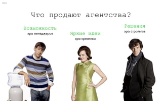 0:49
Потребность ПокупкаВыбор решения
Больше 
потребностей
Больше 
людей
Чаще 
испытывают
Рассматривают 
нас
И выбирают 
нас
Тратя 
больше
Путь потребителя
 