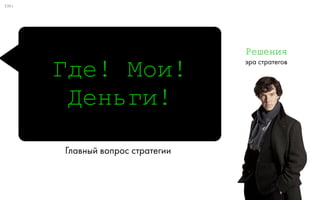 0:
Чтобы понять бизнесмена, 
стань бизнесменом.
Совет старого друга
51
»
«
 