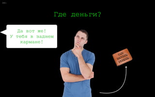 0:55
Я — вкусный сок.
Не пью сок.
А мне невкусно!
И так покупаю.
 