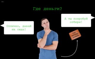 0:57
Ты-ты!
Да?
 