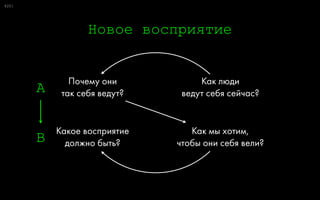 0:
Сегментация аудитории
70
Кто?
Демография, география, 
стиль жизни, статус
Что?
Привычки потребления, привычки 
покупки, медиапотребление
Почему?
Мотивация, предпочтения, 
потребности, жизненные ценности
 