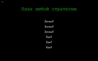0:
Две главные сегментации
77
Не покупают нас
Покупают нас
Поведение
 