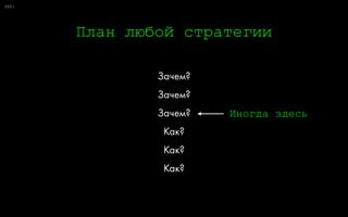 0:
Две главные сегментации
78
Не покупают нас
Покупают больше нас
Покупают больше не нас
Поведение
 
