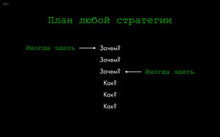 0:
Две главные сегментации
79
Не покупают конкретно нас
Покупают больше нас
Покупают больше не нас
Не покупают категорию
Поведение
 