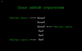 0:
Две главные сегментации
80
Не покупают конкретно нас
Покупают больше нас
Покупают больше не нас
Не покупают категорию
Все люди
ВосприятиеПоведение
 