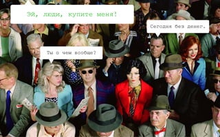 0:
#strathacks
Лучше всего аудиторию знают те,
кто ближе к ней, то есть на
передовой продаж. Это продавцы
в магазинах, служба поддержки в
интернет-магазинах и т.д. С ними
всегда можно поговорить или
через клиента, или напрямую
90
Поговори
с продавцами
 