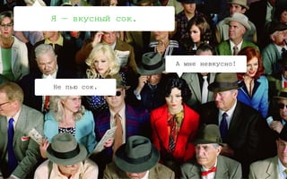 0:
Как переубедить?
95
Барьеры
Незаметно встраиваемся 
в существующие убеждения
Ищем слабые места 
и меняем сами убеждения
Инсайты
 