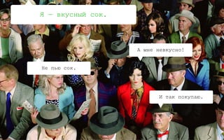 0:
Как переубедить?
96
Барьеры
Каждый парень мечтает, чтобы 
девушка сделала первый шаг
Молоко с большим сроком годности 
не может быть натуральным
Инсайты
 