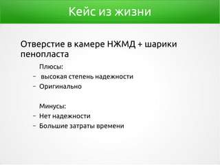 Кейс из жизни
Отверстие в камере НЖМД + шарики
пенопласта
Плюсы:
– высокая степень надежности
– Оригинально
Минусы:
– Нет надежности
– Большие затраты времени
 