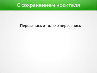 С сохранением носителя
Перезапись и только перезапись
 