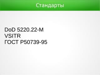 Стандарты
DoD 5220.22-M
VSITR
ГОСТ Р50739-95
 