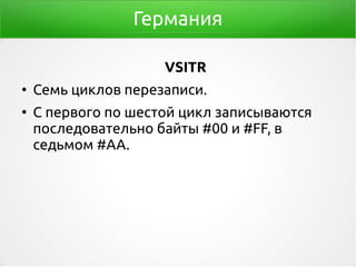 Германия
VSITR
●
Семь циклов перезаписи.
●
C первого по шестой цикл записываются
последовательно байты #00 и #FF, в
седьмом #AA.
 
