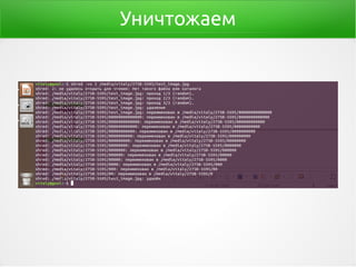 Уничтожаем
 