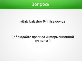 Вопросы
vitaly.balashov@hniise.gov.ua
Соблюдайте правила информационной
гигиены :)
 
