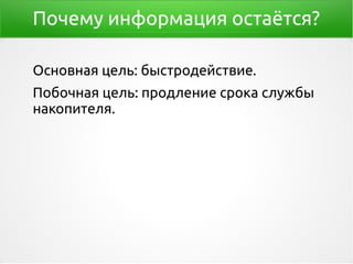 Почему информация остаётся?
Основная цель: быстродействие.
Побочная цель: продление срока службы
накопителя.
 