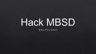 Hack MBSDセキュアマン’s 2.0.1
 
