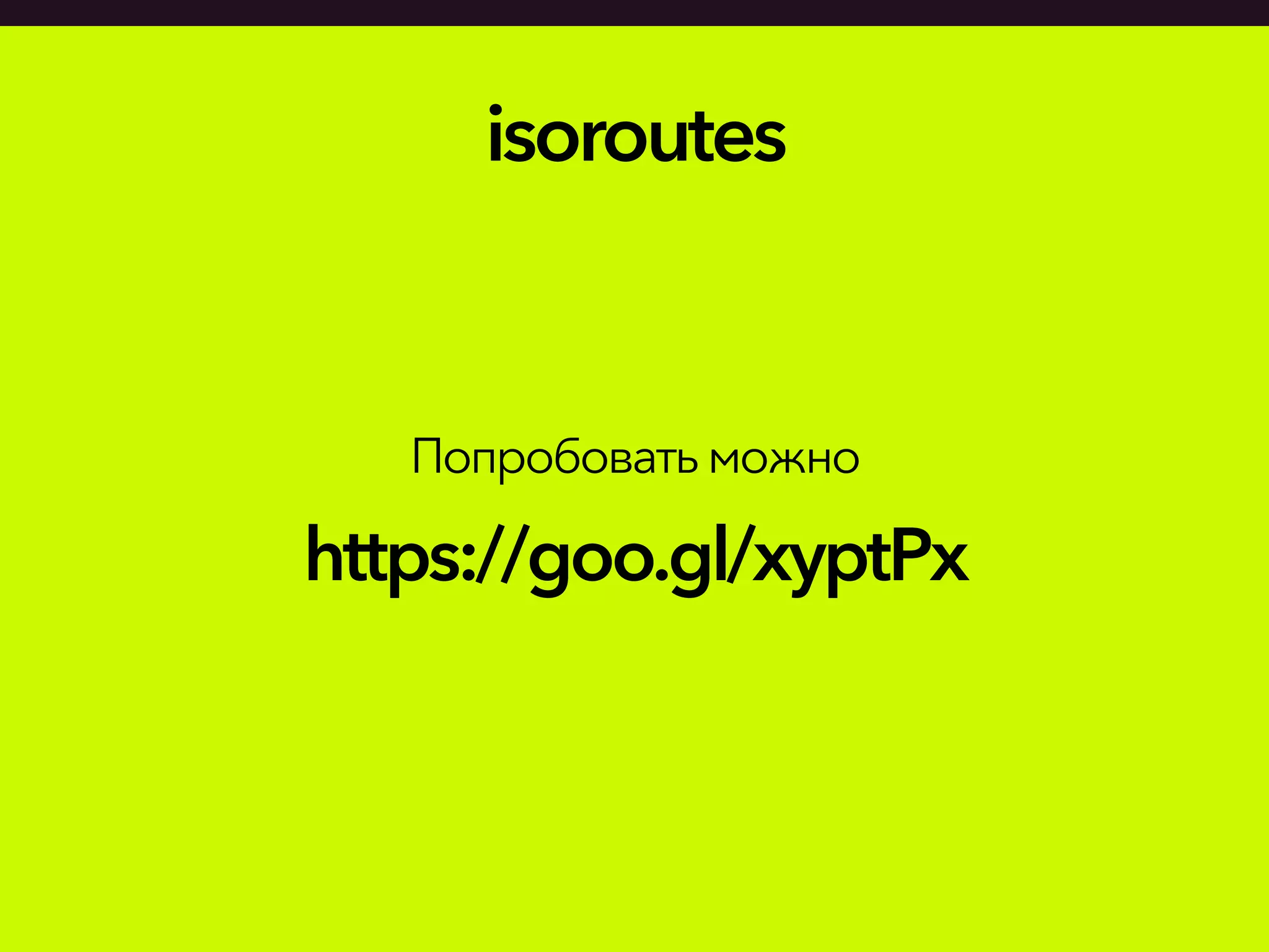 isoroutes
Попробоватьможно
https://goo.gl/xyptPx
 