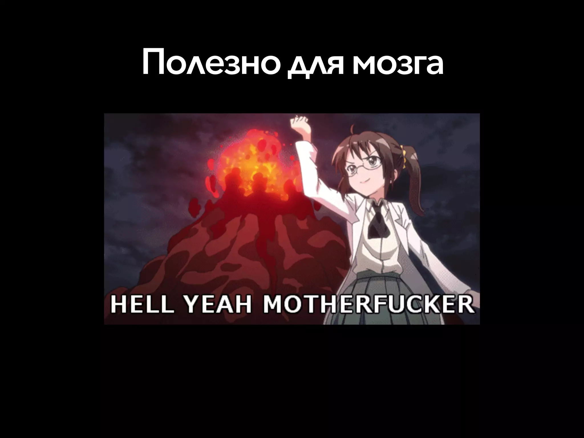 Полезнодлямозга
 