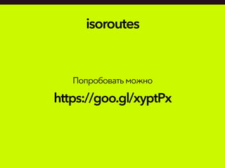 isoroutes
Попробоватьможно
https://goo.gl/xyptPx
 