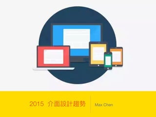 2015 Max Chen
 