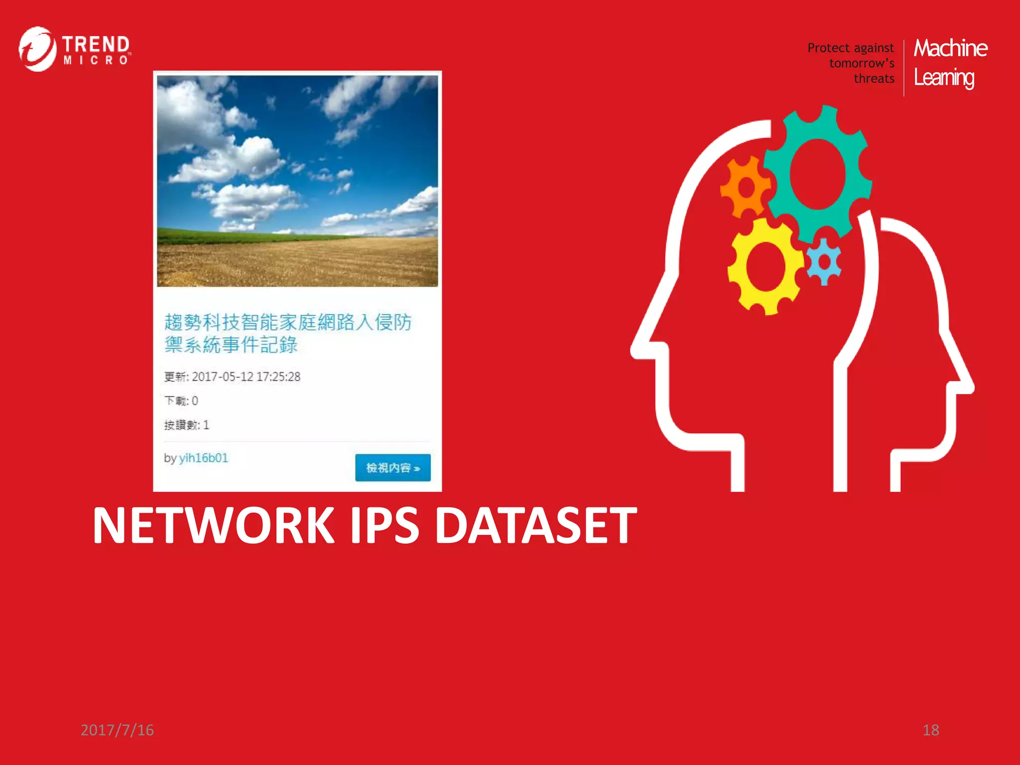 Machine
Learning
Protect against
tomorrow’s
threats
NETWORK IPS DATASET
2017/7/16 18
 