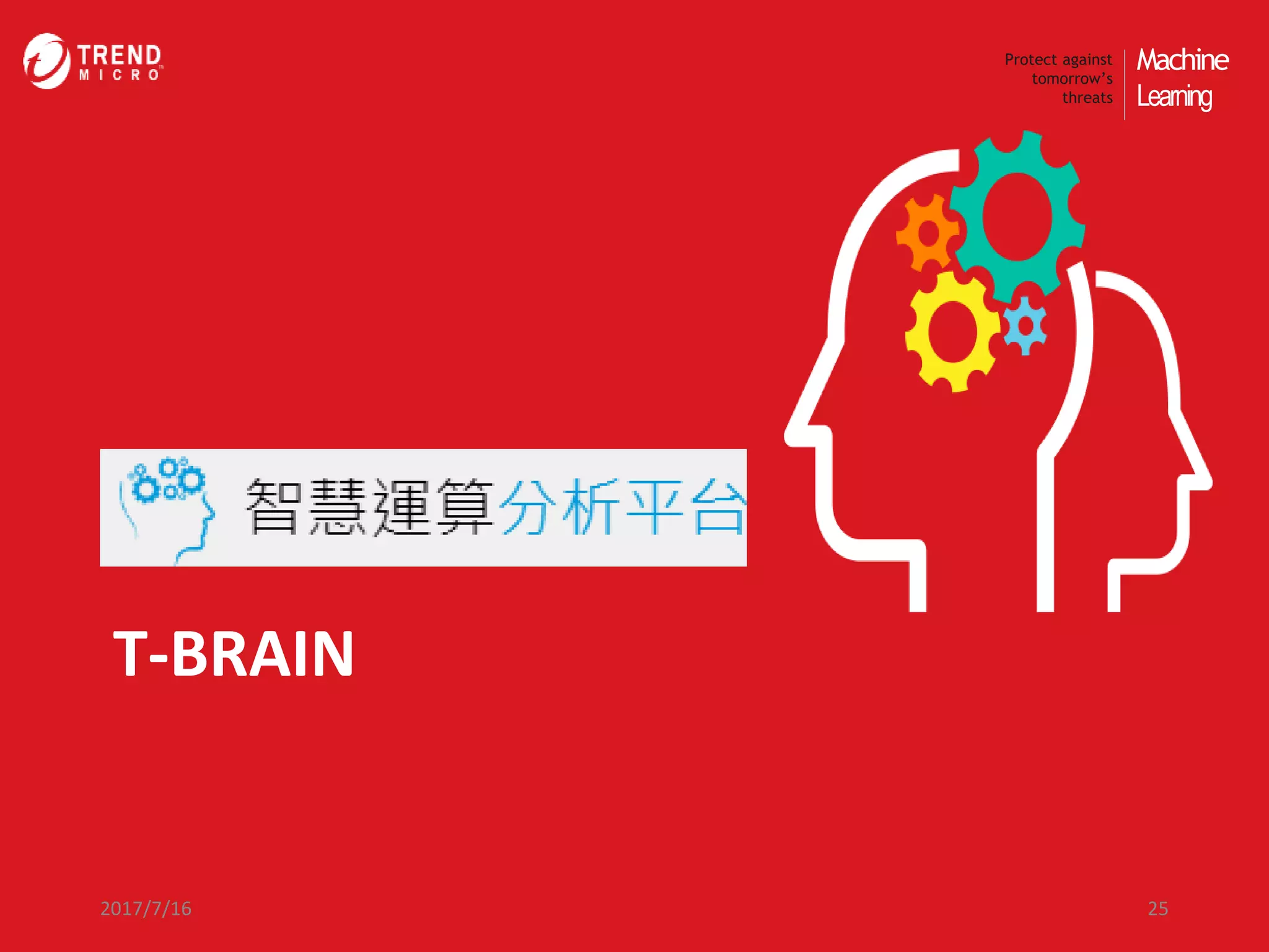 Machine
Learning
Protect against
tomorrow’s
threats
T-BRAIN
2017/7/16 25
 
